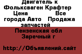 Двигатель к Фольксваген Крафтер › Цена ­ 120 000 - Все города Авто » Продажа запчастей   . Пензенская обл.,Заречный г.